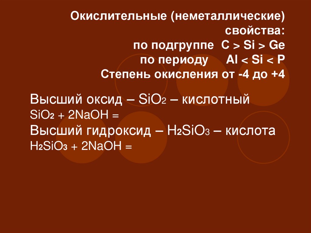 Na2s степень. Неметаллические свойства увеличиваются в ряду c si ge ge c si ge si c c ge si.