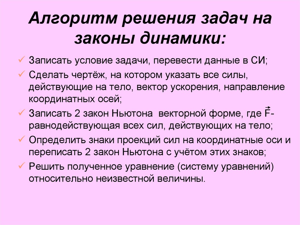 Записать динамики. Алгоритм решения задач по динамике. Алгоритм решения задач динамики. Алгоритм решения задач на динамику. Алгоритм решения задач на законы динамики.