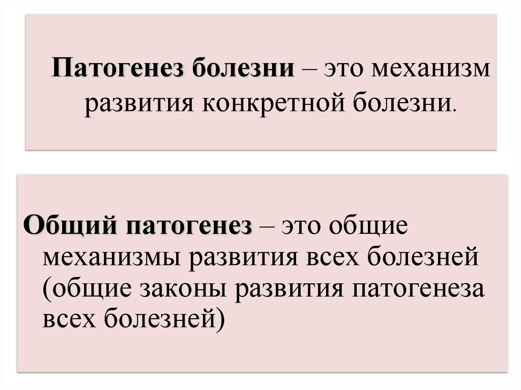 Общая этиология. Общий патогенез. Повреждающее действие на организм ...