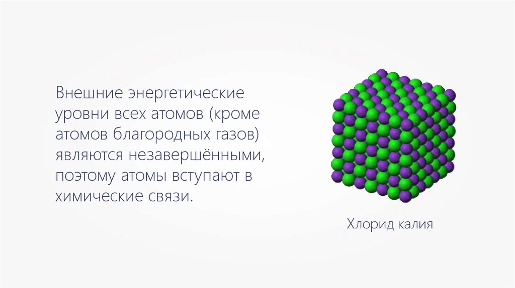 Ионная химическая связь хлорида калия. Хлорид калия ионная связь. Атомы благородных газов. Атомы инертных газов образуют ионную связь.