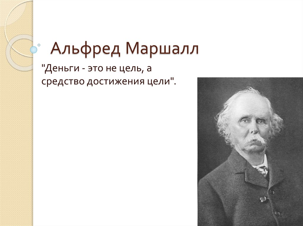 Альфред маршалл презентация