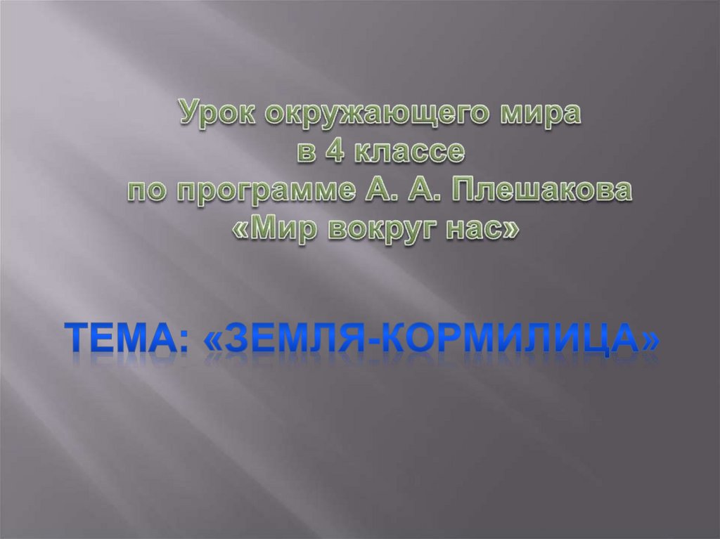 Презентация земля кормилица класс. Урок земля кормилица 4 класс Плешаков.