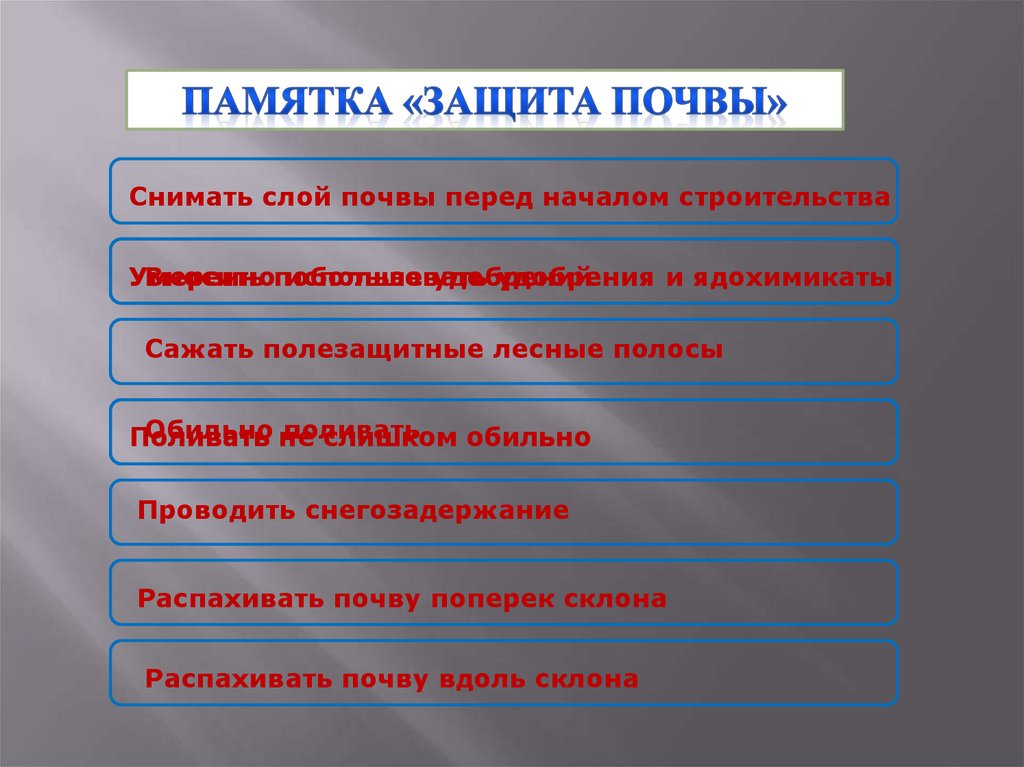 Для защиты почвы на полях необходимо. Памятка по защите почвы. Памятка охрана почвы. Памятка как защитить почву на полях. Памятка защита почвы 4 класс окружающий мир.