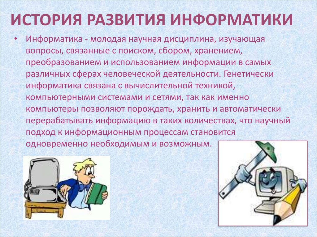 Презентация на тему история информатики