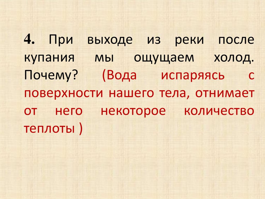 1101. При выходе из реки после купания мы ощущаем холод. Почему?