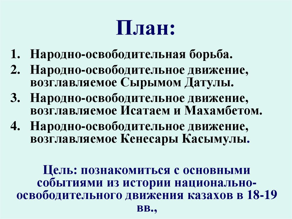 План причины освободительной борьбы