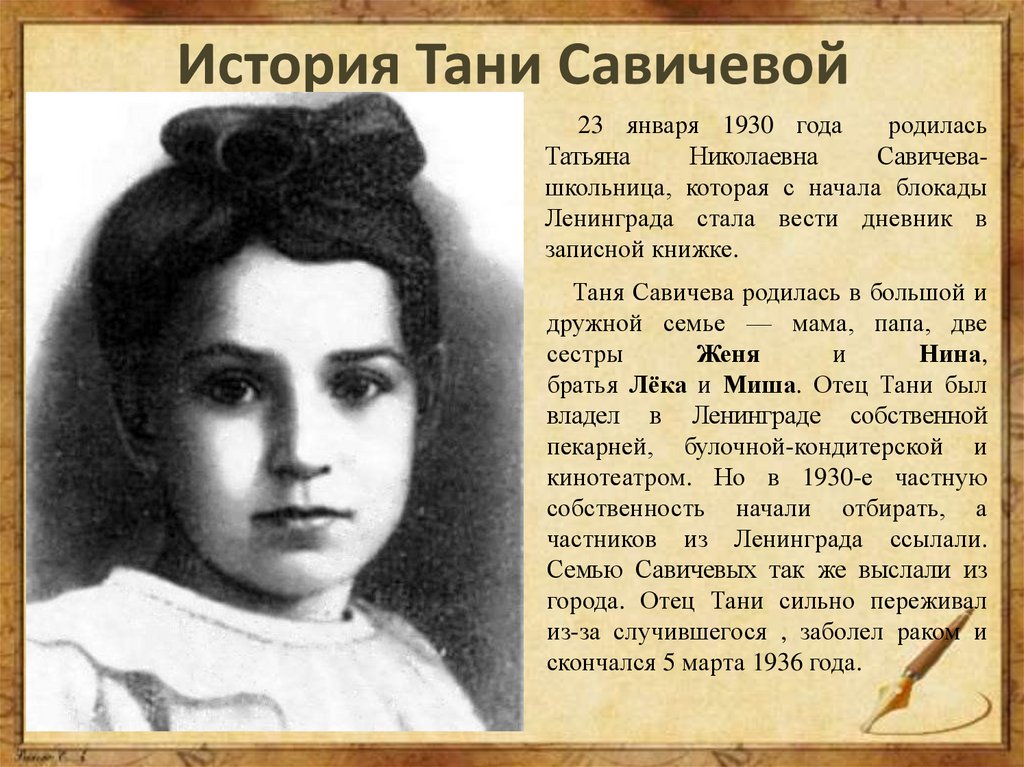 История тани савичевой