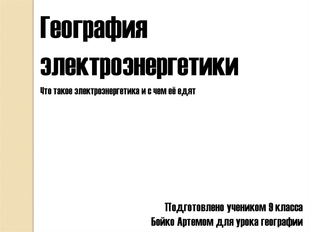 География электроэнергетики - online presentation