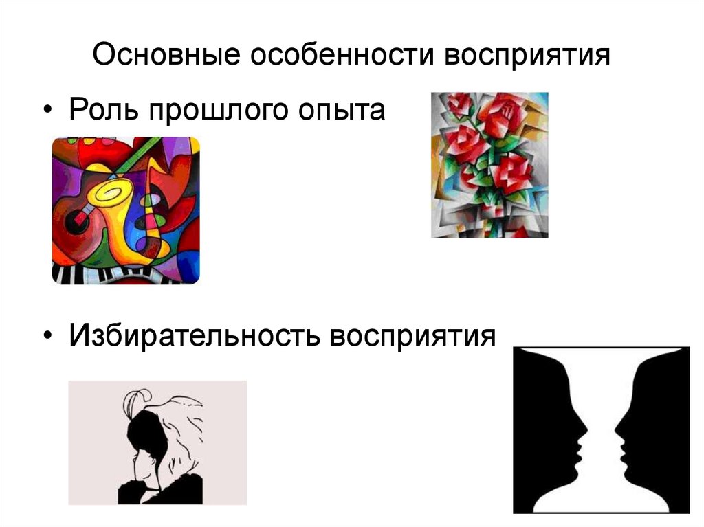Основные особенности восприятия