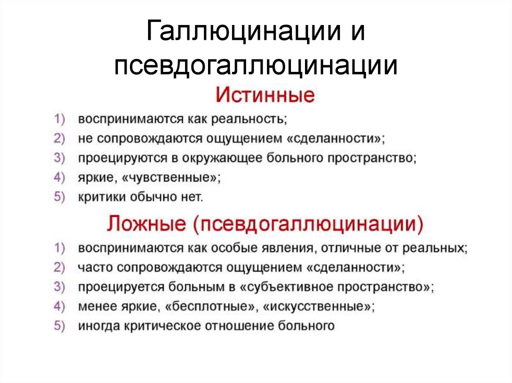 Галлюцинации и псевдогаллюцинации