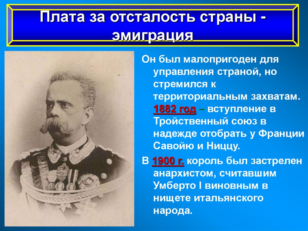 Италия время реформ и захватов. 1882 Год. Италия время реформ и колониальных захватов. Плата за отсталость страны эмиграция Италия кратко. 1882 Год в истории.