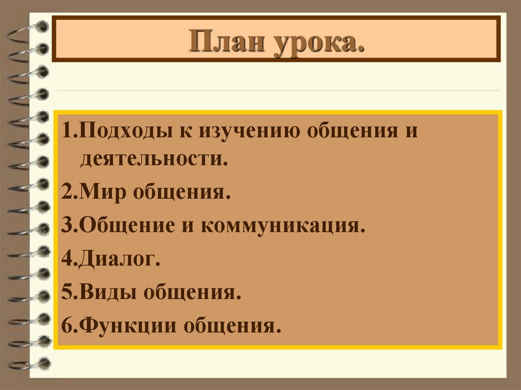 Общение план. Духовное состояние общества. Духовная жизнь план. План духовная жизнь общества. Духовное состояние русского общества.