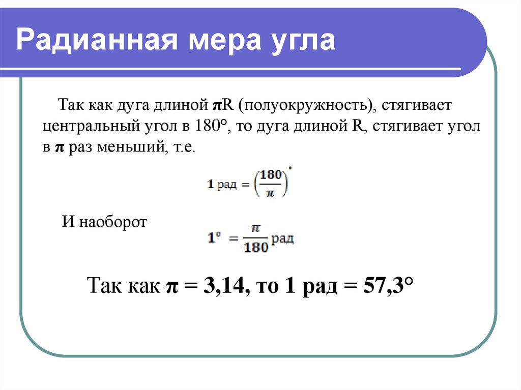 1 радианная мера угла. Градусная и радианная мера. Задачи по теме радианная мера угла. Радианная мера угла формулы. Радианная мера угла отрицательная.