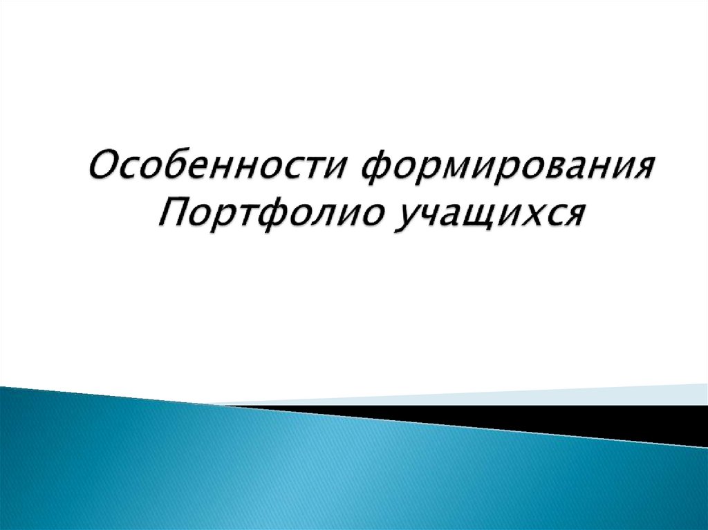 Презентация на тему создание портфолио