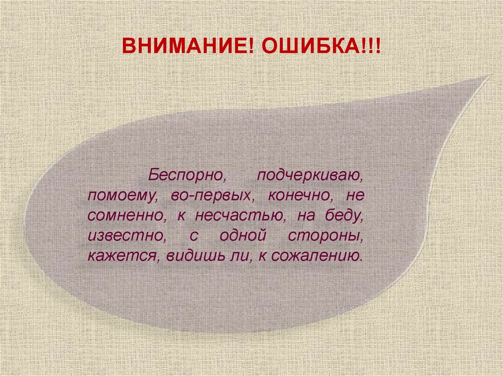 Бесспорный или беспорный. К несчастью предложение. Внимание ошибка. Сомненно. Сомнённый слеедователь.