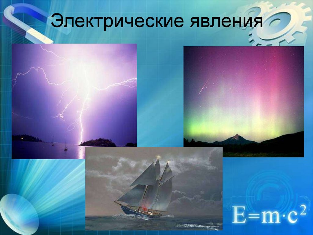 4 физические явления. Электрические явления в физике. Электрические явления в природе физика. Электрические физические явления. Электростатические явления.