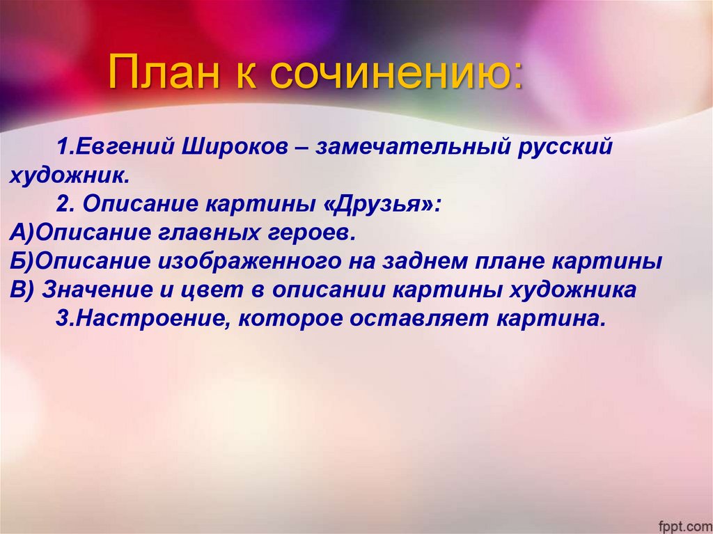 План друг. Широков замечательный русский художник. План сочинения по картине друзья. План по сочинению е Широкова друзья. План сочинения по картине Широкова друзья.