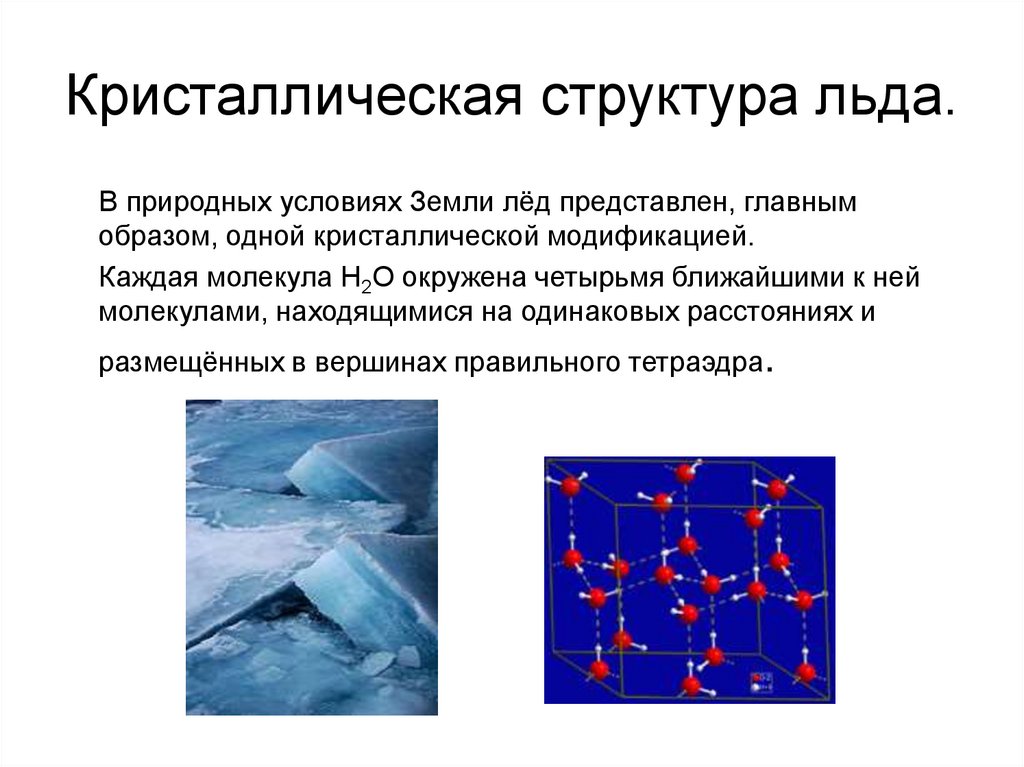 3 лед состоит из. Химический состав льда картинки.