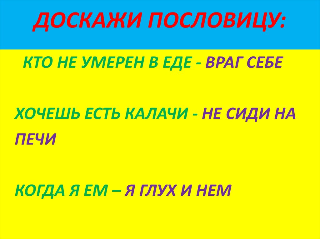 ДОСКАЖИ ПОСЛОВИЦУ: