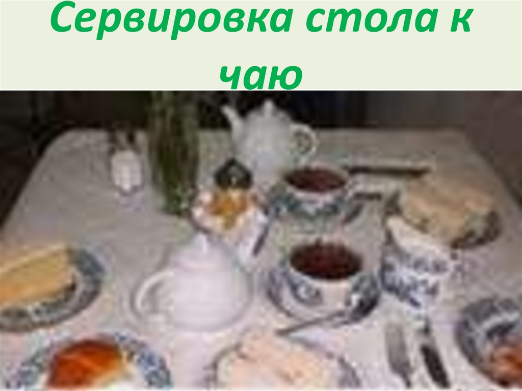 Сервировка стола к чаю