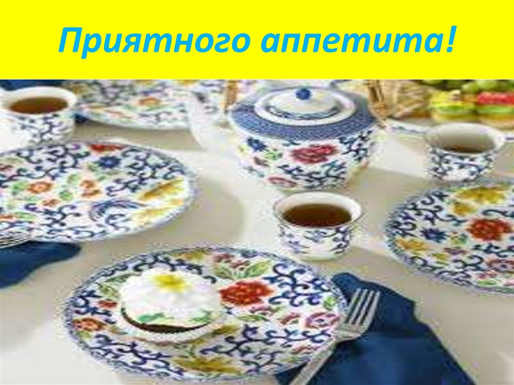 Приятного аппетита!