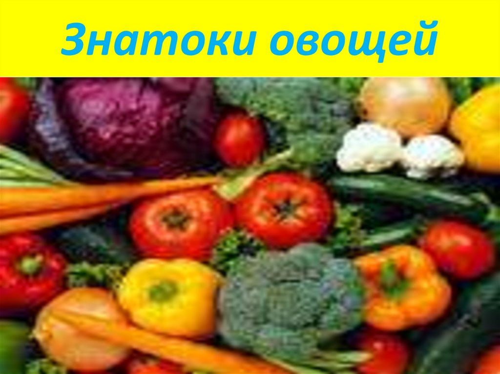 Знатоки овощей