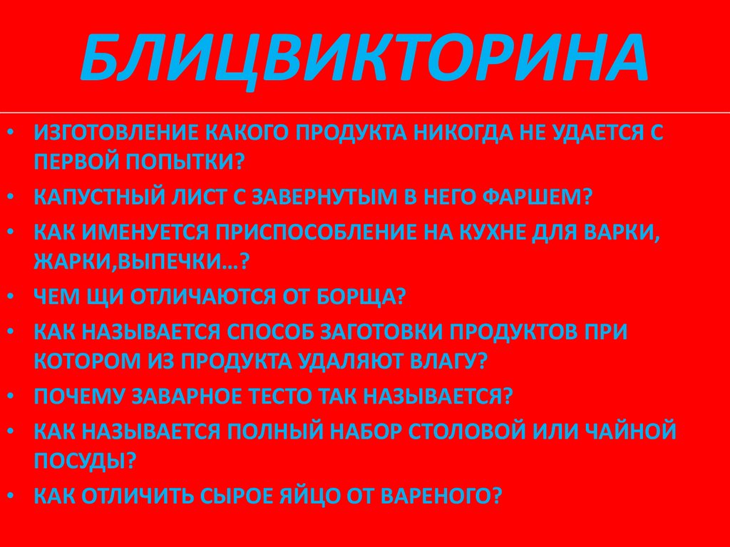 БЛИЦВИКТОРИНА