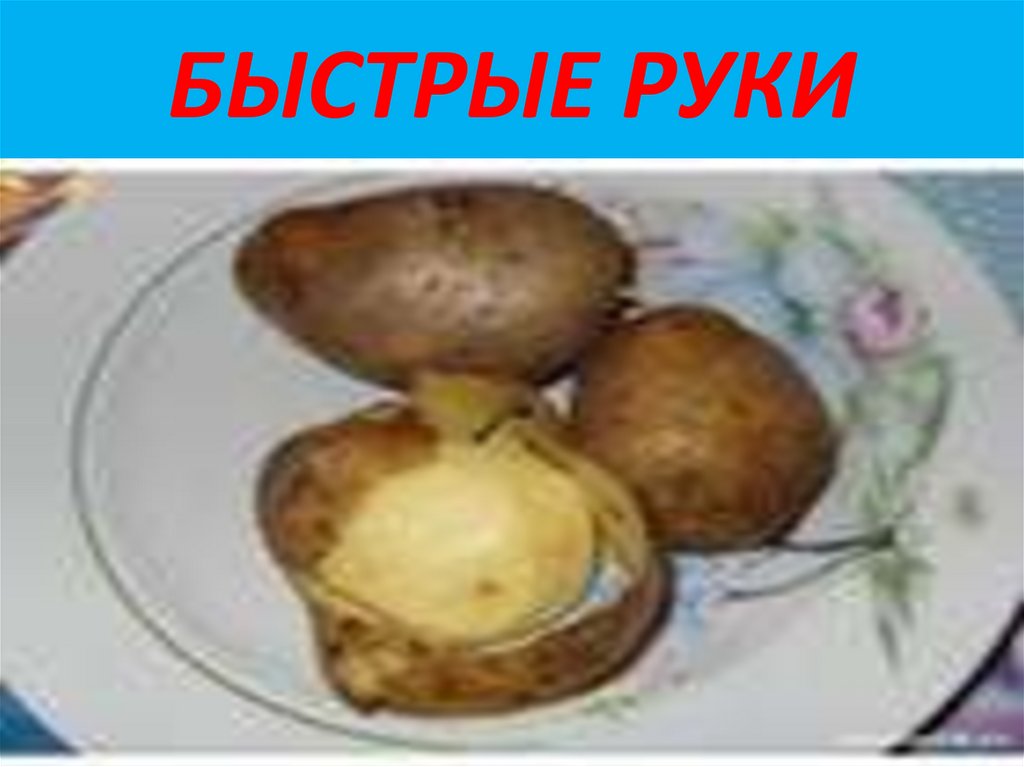 БЫСТРЫЕ РУКИ