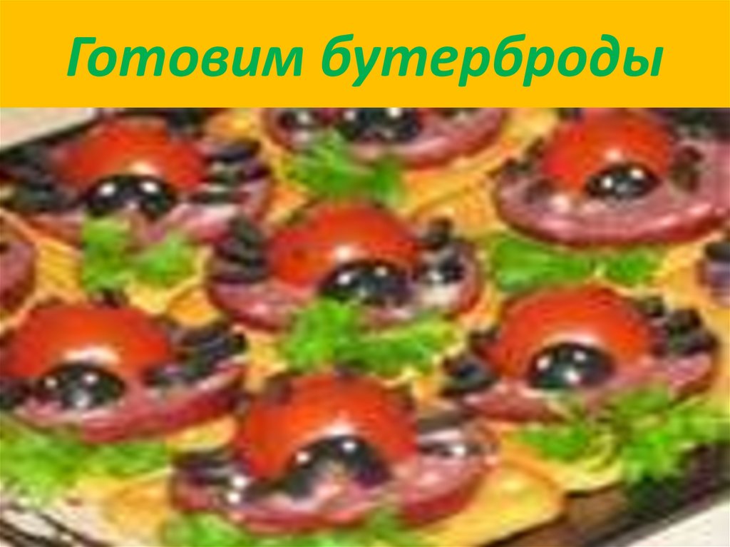 Готовим бутерброды