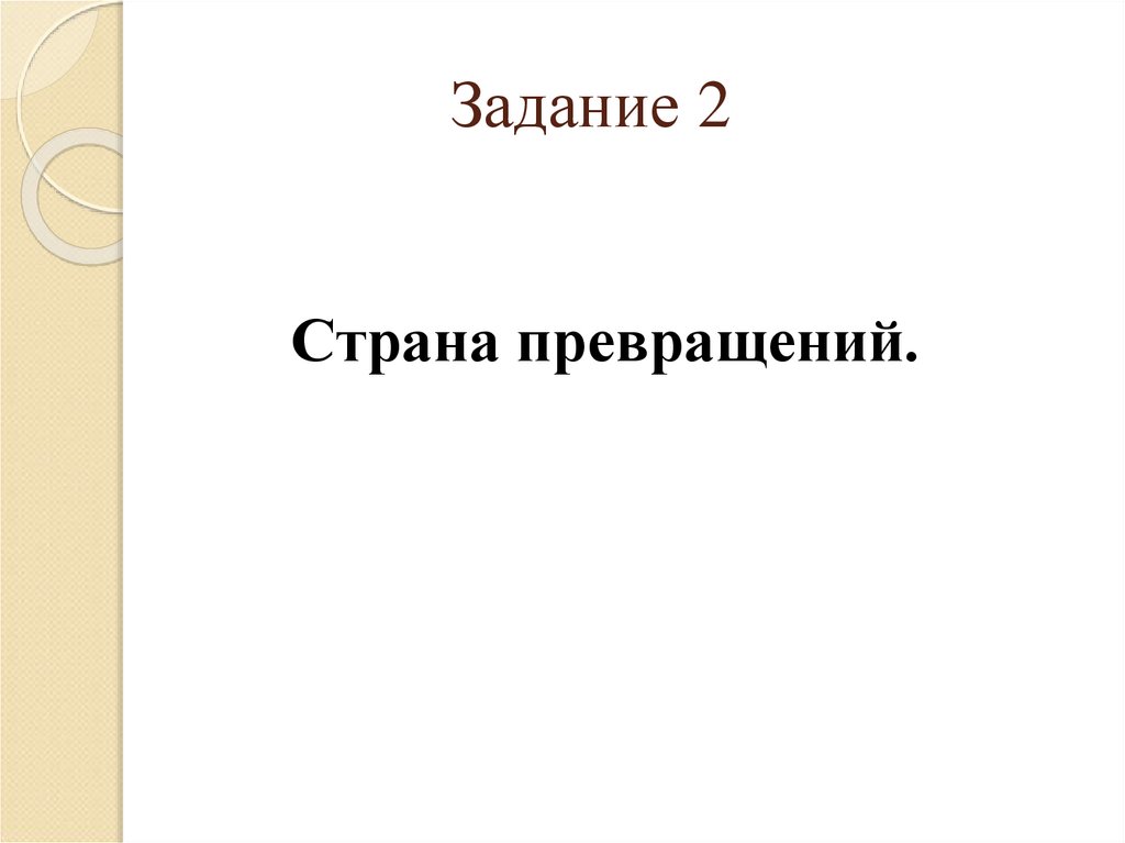 Задание 2