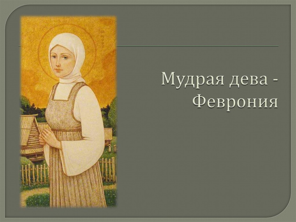Повесть о Петре и Февронии Муромских - презентация онлайн