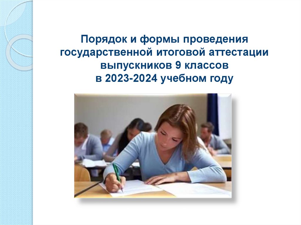 Порядок и формы проведения государственной итоговой аттестации выпускников 9 классов в 2023-2024 учебном году