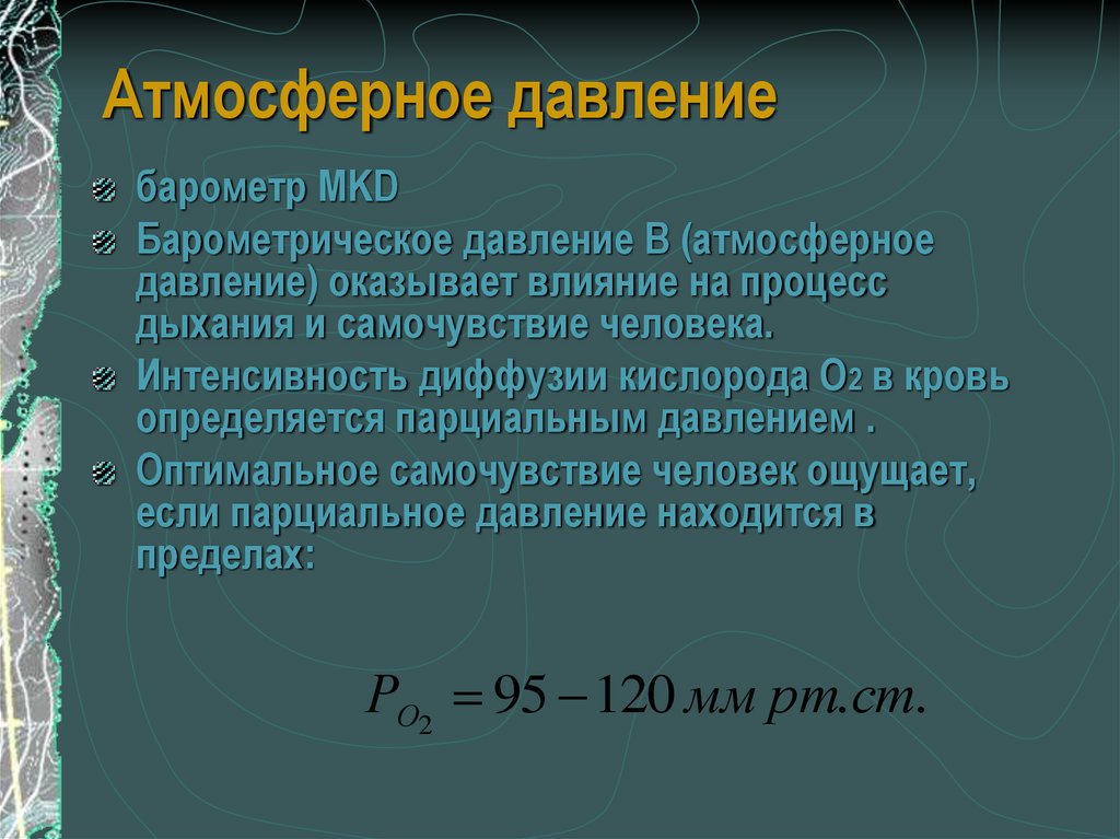 Давление сегодня прогноз. Оптимальные метеорологические условия рабочей зоны. Нормальное атмосферное давление для человека. Таблица опрос по метеорологии проект. Колебание внешних метеорологических условий.