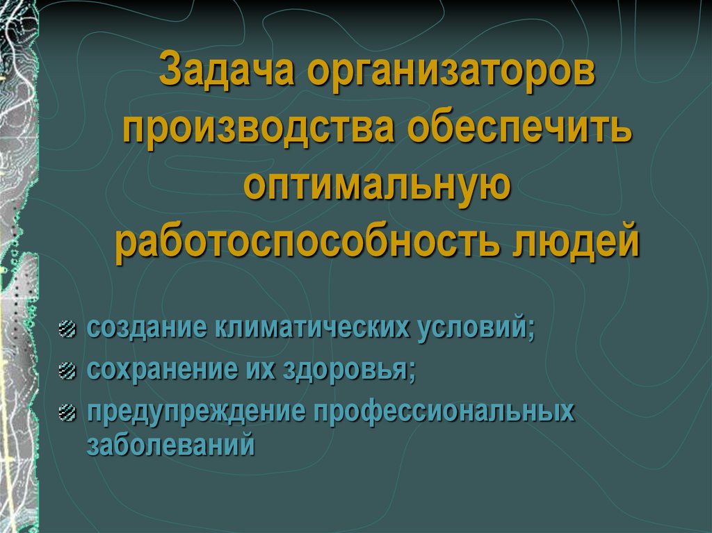 Метеорологические условия в рабочей зоне - презентация онлайн