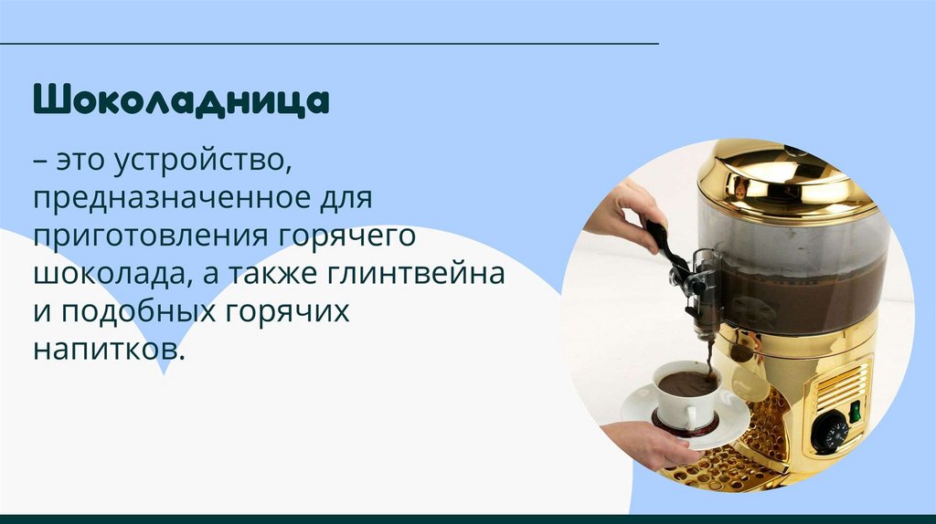Виды и назначение технологического оборудования для горячих напитков ...