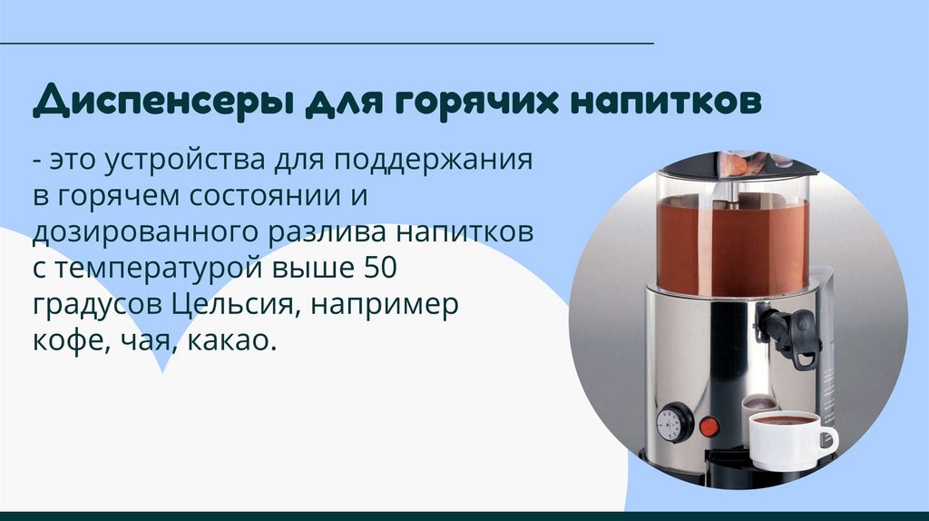 Виды и назначение технологического оборудования для горячих напитков ...