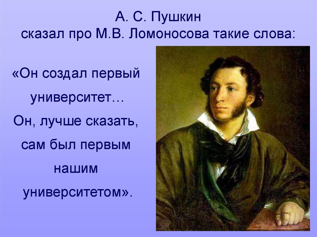 Что означают слово поэт. Пушкин о Ломоносове. Пушкин сказал. Пушкин Великий русский поэт. Пушкин слова.