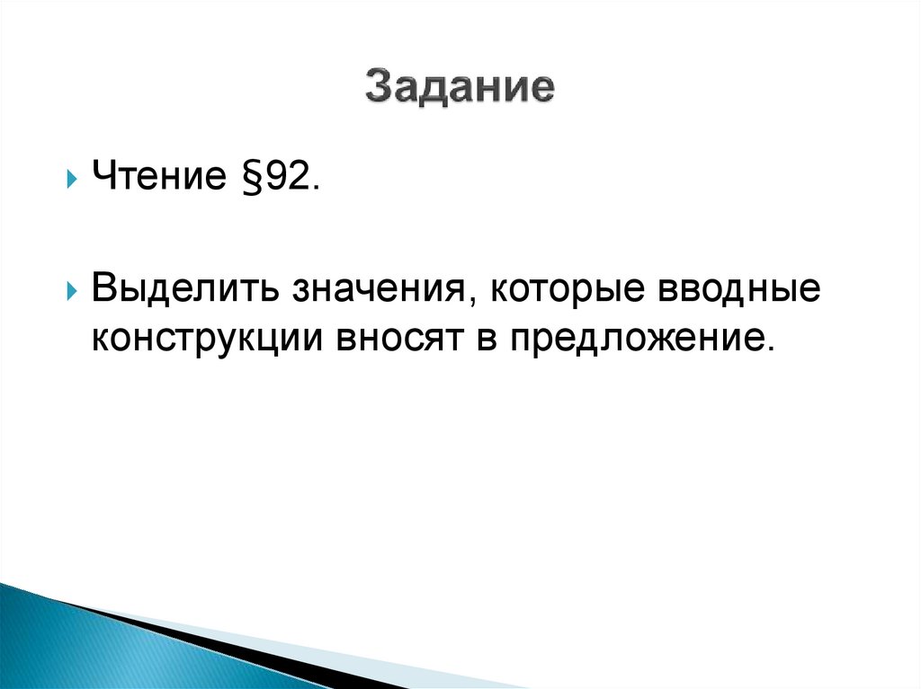 Вводные и вставные конструкции. 11 класс - презентация онлайн