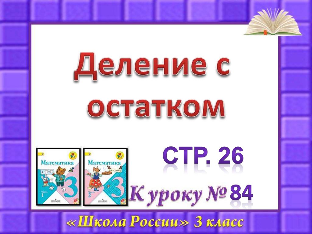 Презентация деление на 3