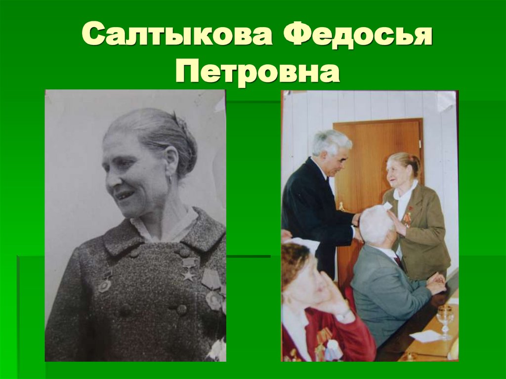 Салтыкова Федосья Петровна