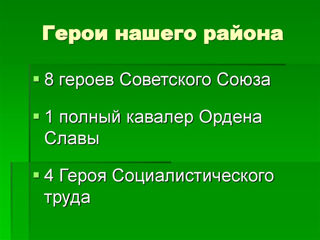 Герои нашего района