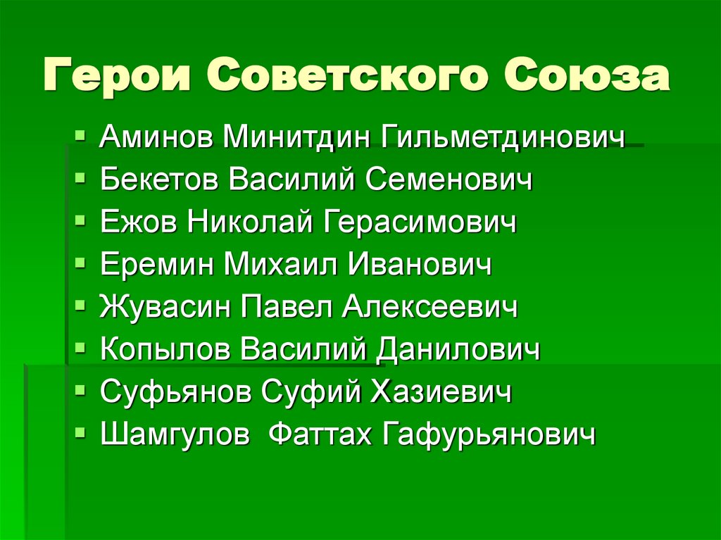 Герои Советского Союза