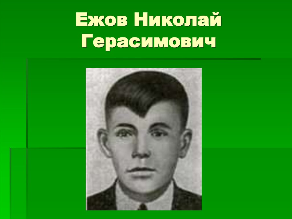 Ежов Николай Герасимович