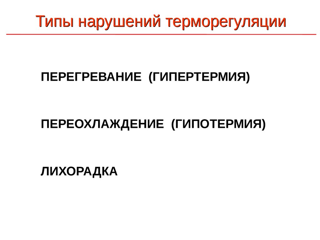 Лихорадка - online presentation