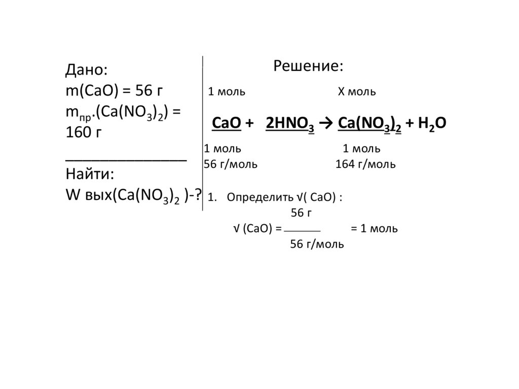 Cao hno3 продукты реакции. M cao 56 г. Cao решение. M CA 4 Г M cao. M(cao)=11.2г.