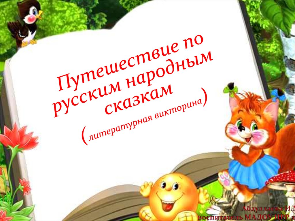 Своя игра по русским народным сказкам 1 класс презентация