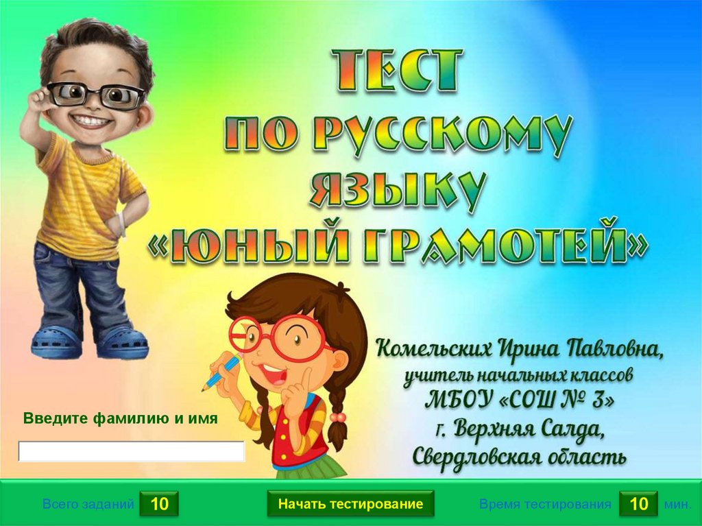 Тест по русскому грамотей