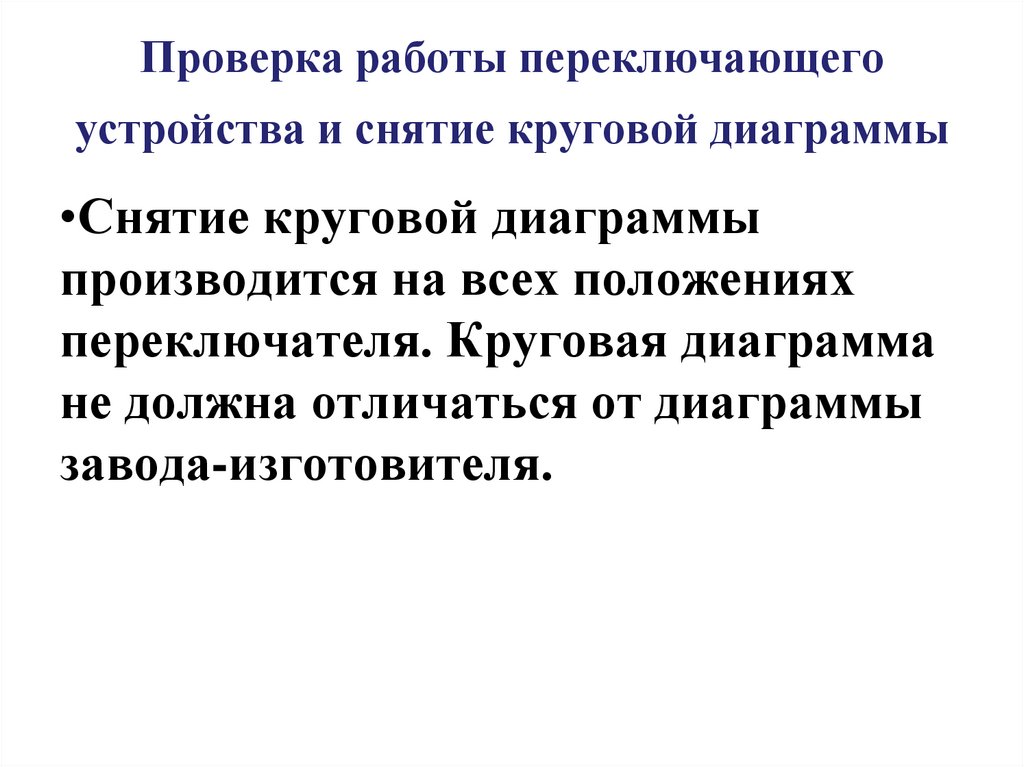 Снятие круговых диаграмм переключающих устройств трансформаторов