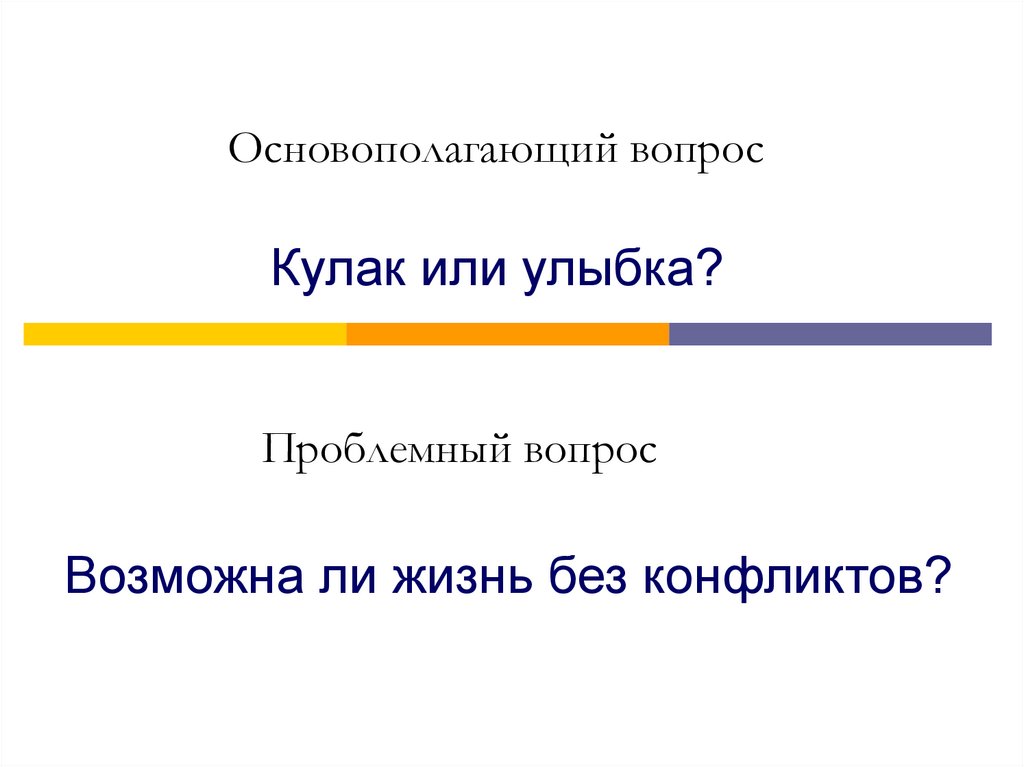 Основополагающий вопрос