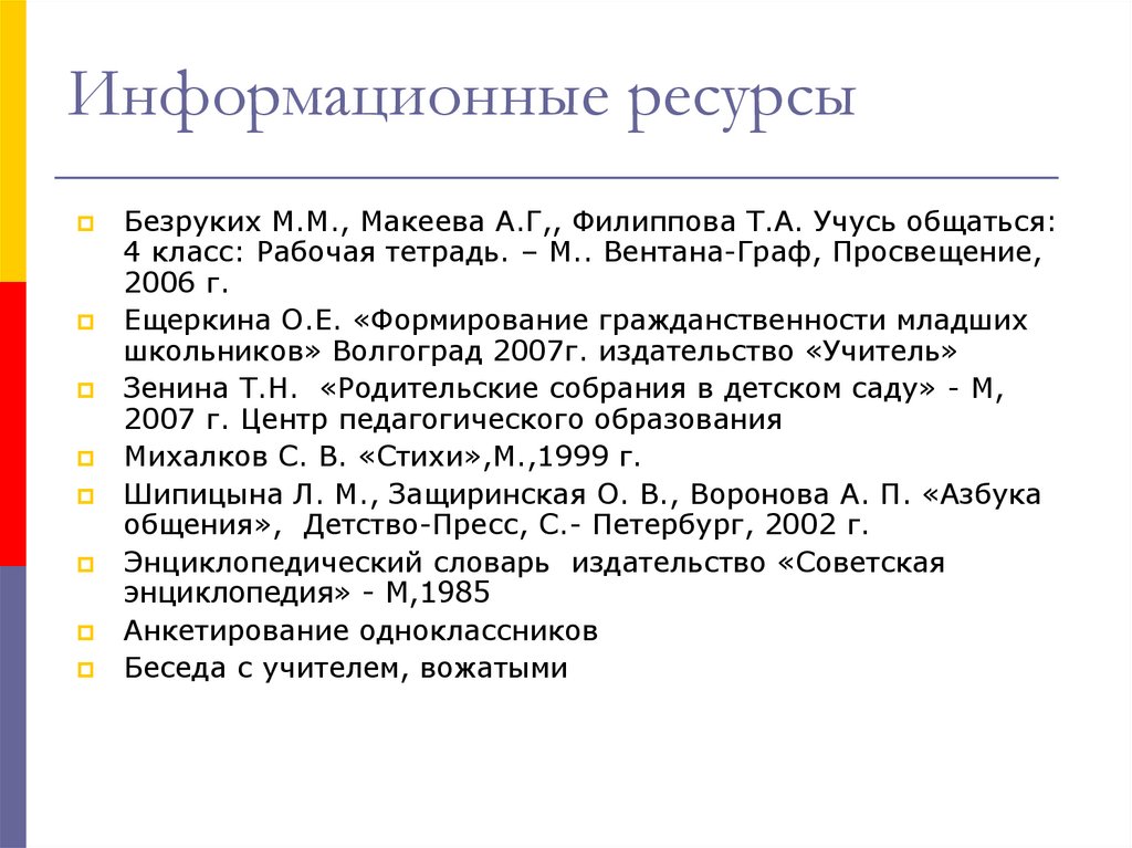 Информационные ресурсы